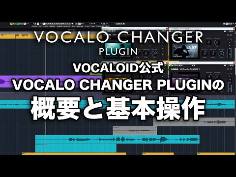 VOCALO CHANGER PLUGIN Overview and basic operations - VOCALOID official videos -