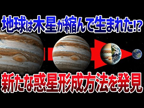 新たな惑星の形成方法！地球サイズの惑星は木星サイズの惑星が縮んでできる可能性【ゆっくり解説】