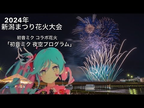 2024年「新潟まつり花火大会」✨初音ミク コラボ花火✨初音ミク 夜空プログラム #新潟花火