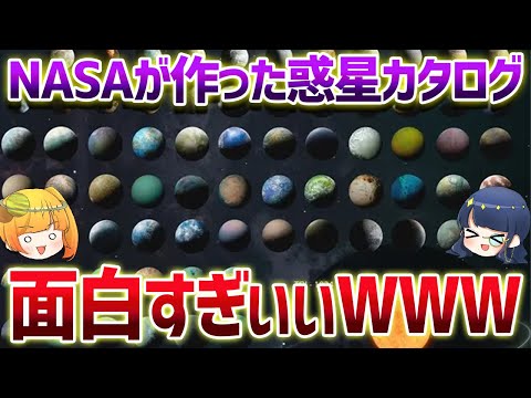 NASAが太陽系以外の惑星の大規模カタログを公開！謎多き太陽系外惑星を解き明かす【ゆっくり解説】