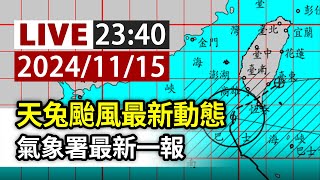 【完整公開】LIVE 天兔颱風最新動態 氣象署最新一報