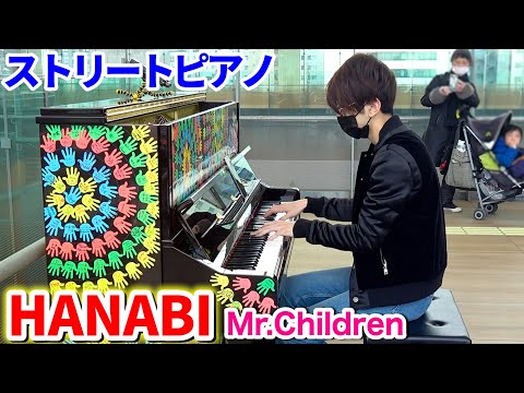 【ストリートピアノ】Mr.Children「HANABI」を弾いてみた byよみぃ