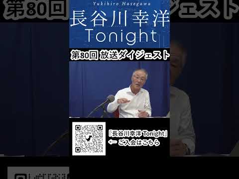 「長谷川幸洋 Tonight」第80回ダイジェスト#日本 #自民党 #石破茂 #アメリカ #所信表明 #日米地位協定#アジア版NATO#政治 #長谷川幸洋