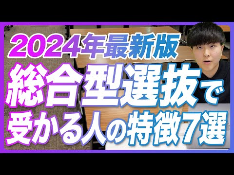 【2024年最新版】総合型選抜で受かる人の特徴７選