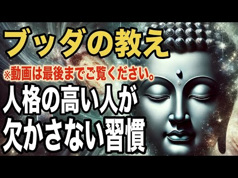 人格の高い人が欠かさず行う習慣とは｜ブッダの教え