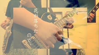 花が落ちたので、 - 一二三　弾いてみた【はやとが弾いた】