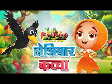 होशियार कव्वा | Hindi Rhymes For Kids | Baby Songs Hindi | Fruitopia - Hindi Nursery Rhymes