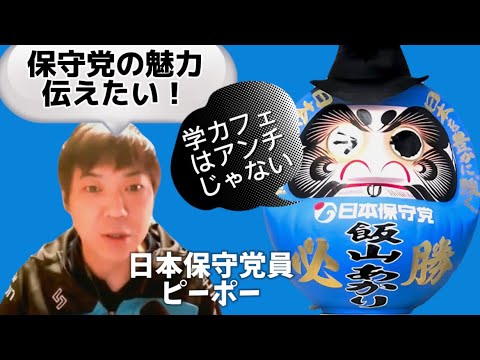 学カフェは日本保守党アンチじゃない！保守党員ピーポーの反論LIVE