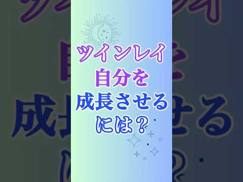 【ツインレイ】プロセス前進に必要な自分の成長、そこに大きなトラップあり！！！(°_°) #ツインレイ #ツインレイサイレント #音信不通 #ツインレイ統合 #ツインレイの覚醒 #shorts