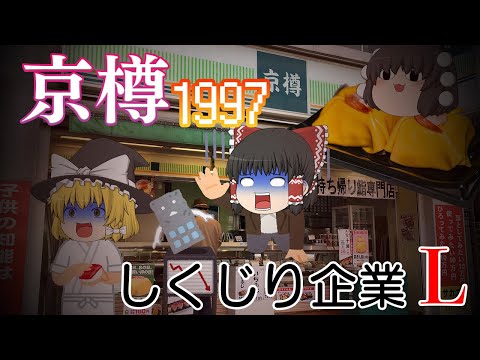 寿司以外色々やってたらヤバいことになった企業【しくじり企業L】～京樽1997～