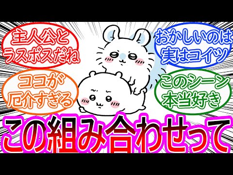 【ちいかわ】ちいかわとモモンガの組み合わせってさ…に対する読者の反応集【ゆっくりまとめ】