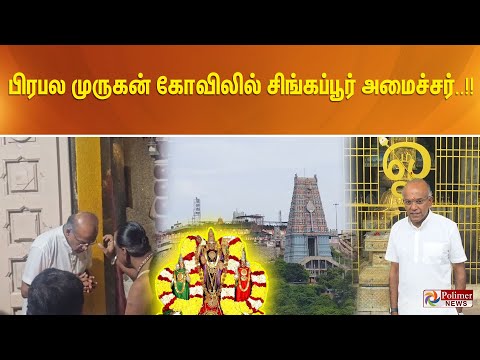 பிரபல முருகன் கோவிலில் சிங்கப்பூர் அமைச்சர்..!!