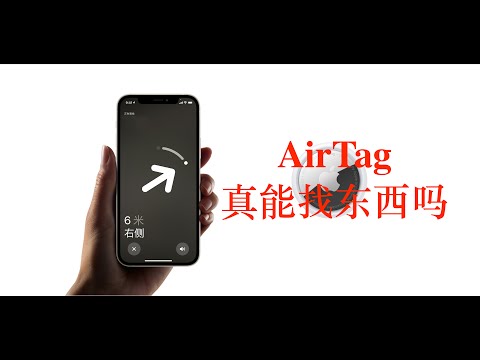 苹果AirTag开箱&体验，放家里可以，其它就别幻想了，不推荐入手