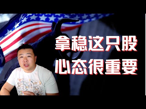 全是好消息｜拿穩這只股｜心態很重要｜資產翻十倍