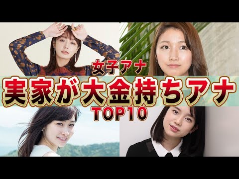 異次元のお嬢様！実家大金持ちの女子アナランキングＴＯＰ１０(田中みな実,竹内由恵,岩田絵里奈,久代萌美,滝菜月,佐々木舞音,滝川クリステル,井上清華,田中瞳)