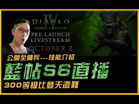 暗黑4｜DLC篝火直播來啦~ 300級也太難了．全傭兵技能與藍帖最新消息｜Diablo IV 暗黑破壞神4．JG Game