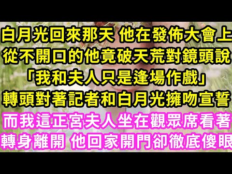 白月光回來那天 他在發佈大會上，從不開口的他竟破天荒對鏡頭說，「我和夫人只是逢場作戲」轉頭對著記者和白月光擁吻宣誓，而我這正宮夫人坐在觀眾席看著，轉身離開 他回家開門卻徹底傻眼#甜寵#灰姑娘#霸道總裁