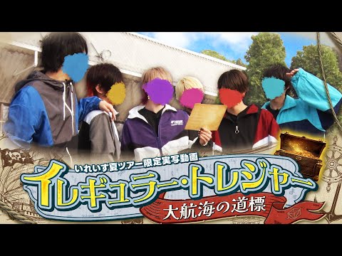 【実写映像】宝箱を見つけ出せ！海賊 VS いれいす リアル謎解き鬼ごっこ！！【ライブティザーPV】