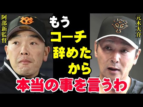 阿部新監督が決まった瞬間に元木大介がコーチを辞めた本当の理由！巨人のエリートである元コーチがジャイアンツの問題点を暴露！「巨人はこれを辞めない限り勝てません」【プロ野球/NPB】