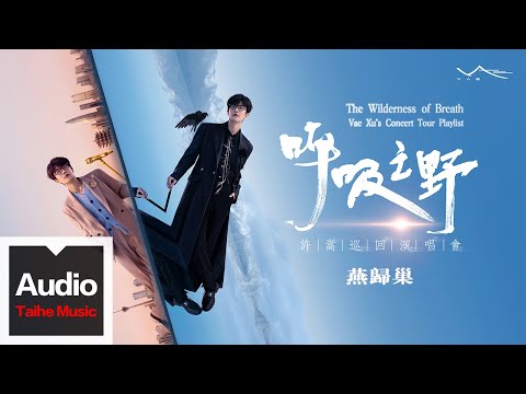 許嵩Vae【燕歸巢】高清官方歌詞版MV _ “呼吸之野”巡迴演唱會精選 "The Wilderness of Breath" Concert Tour (Official Lyrics Video)