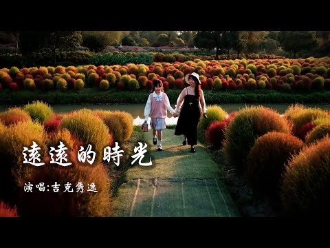 吉克隽逸 《远远的时光》 【创作MV - 歌词 Lyrics】 「那昨天远远的时光，照热冷冷孤单的心房，把脚下的步伐，变得更强」