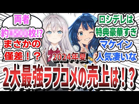 「まさかの僅差！？ ロシデレ VS マケイン、2024年夏2大最強ラブコメアニメの円盤売上が判明！ 驚愕の売上枚数は！？」に対するネットの反応集！ | アーリャ 負けヒロイン にごリリ 逃げ若