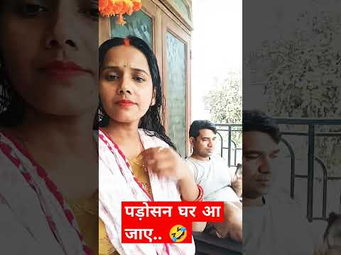 || Padosan ghar aa jae viral comedyvideo 🤣|| #viral_comedy_videos