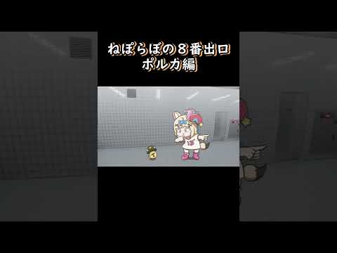 【手描き】 ポルカの８番出口 【尾丸ポルカ/切り抜き/hololive/エビフライ】