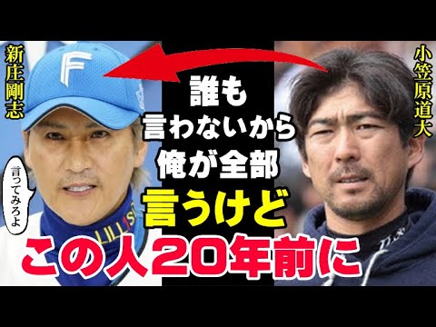 【告白】「皆知らないだろうけど、新庄剛志って実際●●だからね」小笠原道大との確執の真相！新庄が日本ハムの“顔”になるために小笠原に出した意外な条件とは？【プロ野球】