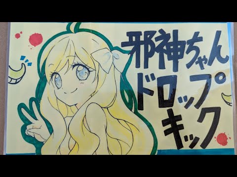 【マチアソビ】ufotableさん手描き邪神ちゃんPOPに感謝！