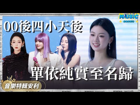 00後自己的“四小天後”！單依純毫無爭議 華語樂壇崛起的DIVA｜音樂特輯安利｜音樂安利站【live】