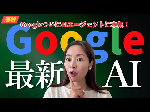 【速報】Google最新AIアプデ丸わかり！今年のトレンドは「AIエージェント」！