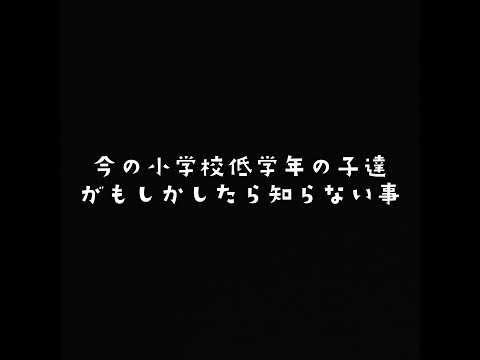 今の小学校低学年がもしかしたら知らない事