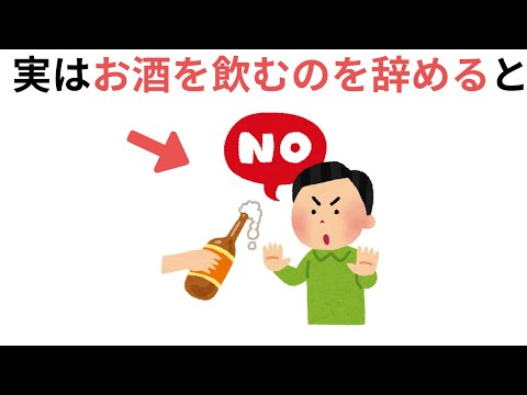 実はお酒を飲むのを辞めると（健康に役立つ有益な雑学）