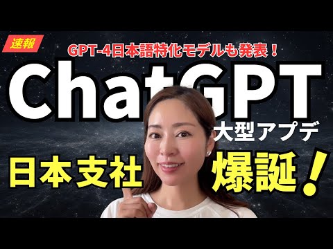 【速報】ChatGPT大型アプデ！OpenAI日本支社・日本語特化版GPT-4の全貌を分かりやすく解説します(GPT-4 Turboリリース/AdobeへのSora導入)