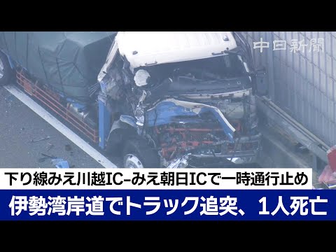 伊勢湾岸道でトラック追突、1人死亡　下り線のみえ川越ICーみえ朝日IC間で一時通行止め