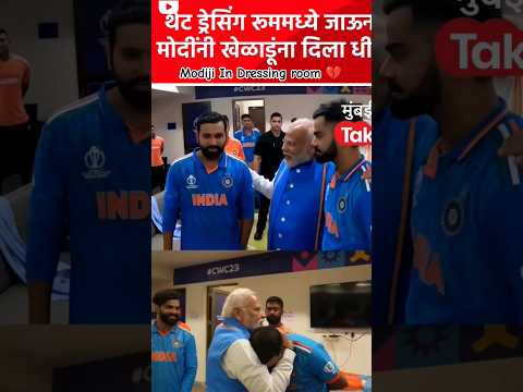 PM Modi in Indian players dressing room 💔🙌#final #worldnews