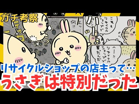 【ちいかわガチ考察】うさぎがリサイクルショップに行く理由…