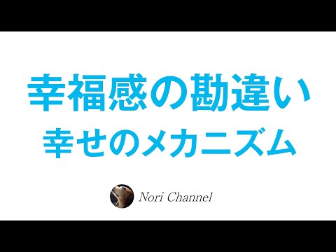 幸福のメカニズム☆喜びと幸せは違うのか！？