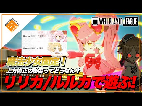 【遊び】魔法少女固定！上方修正されたリリカルルカは舞えるのか...！【#コンパス】