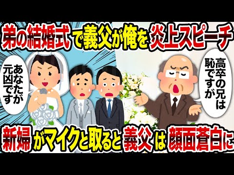 【2ch修羅場スレ】弟の結婚式で義父が俺を炎上スピーチ→新婦がマイクと撮ると義父は顔面蒼白に