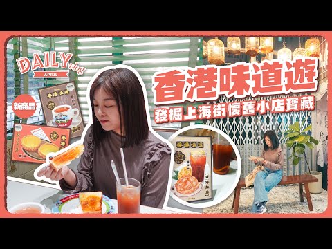 VLOG｜香港味道遊！歷史感滿滿的唐樓茶餐廳｜發掘上海街懷舊小店寶藏💰｜寧靜繪畫的夜晚+新品開發｜大愛馬來西亞風味肉骨茶