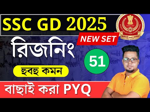 SSC GD 2025 Reasoning in Bengali | SSC MTS 2025 Reasoning | WBP 2024 reasoning | Roy's Coaching