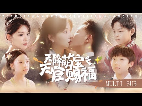 【MULTI SUB】《天降萌寶之天官賜福》被下藥的總裁太給力！一胎三胞竟是天上的福祿壽三星轉世，八年後三個萌娃修成下山保護笨蛋媽咪，狠狠收拾霸總渣爹！ #短劇#萌娃#萌寶