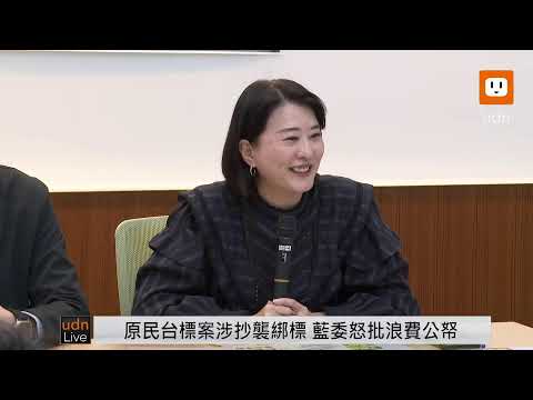 【LIVE】1114王鴻薇「原民台標案涉嫌抄襲綁標」記者會