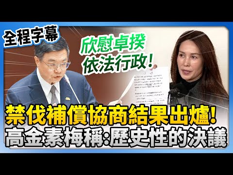 【全程字幕】禁伐補償協商結果出爐！　高金素梅稱：歷史性的決議 @ChinaTimes