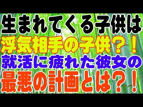 【スカッとする話】生まれてくる子供は浮気相手の子供？！就活に疲れた彼女の最悪の計画とは？！