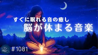 【睡眠用BGM】すぐ眠れる音の癒し　脳が睡眠状態に切り替わる周波数入り　リラックスと安眠のためのヒーリングミュージック　#1081｜madoromi