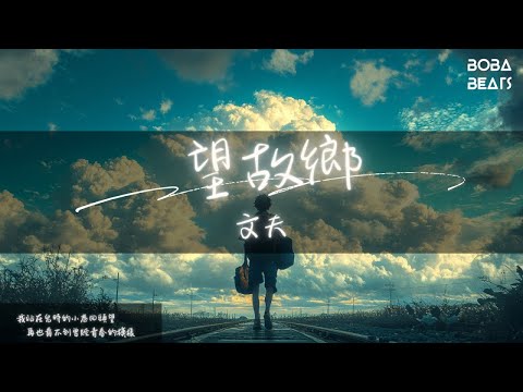 文夫 - 望故鄉『我站在兒時的小巷回頭望 再也看不到曾經青春的模樣』【Lyrics Video】