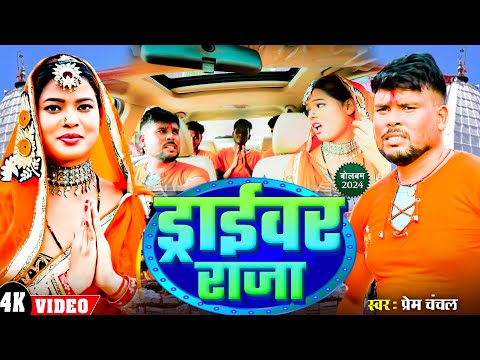 #Vudeo - ड्राईवर राजा | Prem Chanchal | Driver Raja | Bhojpuri New Bol Bam Song 2024 | New Song 2024